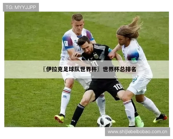 世界杯法国伊拉克比赛何时开始？转播时间及直播平台全解析